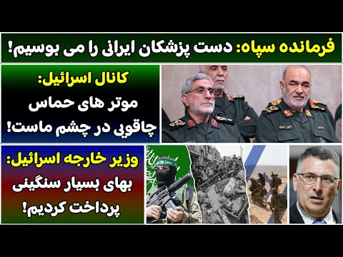 جمهوری پنجم پامیر مامون 4461 فرمانده سپاه دست پزشکان ایرانی را می بوسیم