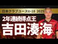 【必見】得点王 吉田湊海 鹿島アントラーズユース プレー&ゴール集 日本クラブユースU-18 2025