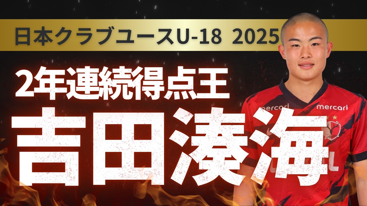 【必見】得点王 吉田湊海 鹿島アントラーズユース プレー＆ゴール集 日本クラブユースU-18 2025