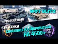 🔴WoT Blitz | ЛУЧШИЕ МАШИНЫ ДЛЯ КАЛИБРОВКИ🔥КАКИЕ ДЕСЯТКИ ПОДЫМАЮТ РЕЙТИНГ⁉️