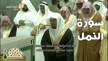 آيات من سورة النمل من الحرم المكي بصوت فضيلة الشيخ د. ياسر بن راشد الدوسري