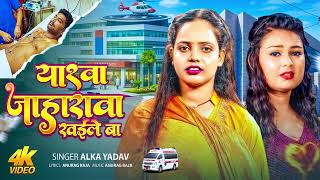 ईयरवा जहरवा खइले बा | #Alka Yadav | Yarwa Jaharwa Khaile Ba | Viral #Maghi Sad Song 2026