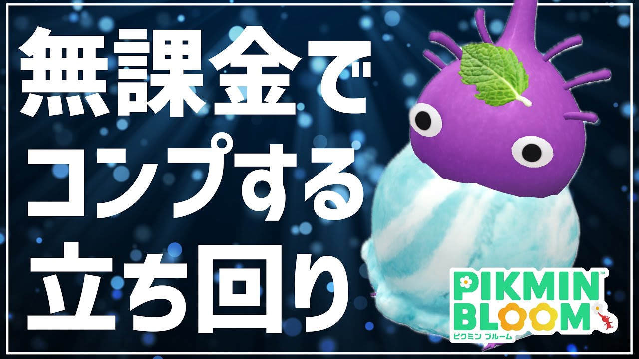 無課金でコンプを狙う立ち回り！イベントチャレンジで意識したい2つのポイント！！【#ピクミンブルーム / #PikminBloom 】