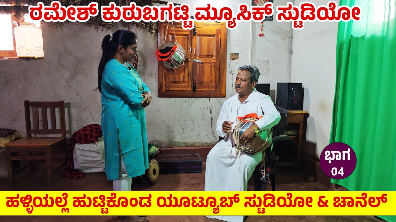 ರಮೇಶ್ ಕುರುಬಗಟ್ಟಿ ಮ್ಯೂಸಿಕ್ ಸ್ಟುಡಿಯೋ - ನಾನು ಯೂಟ್ಯೂಬ್ ಮಾಡಲು ಬಲವಾದ ಕಾರಣ - NandiniKL @RameshKurubagatti-4