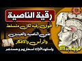رقية الناصية أقوى رقية لعلاج تسلط العين والرأس والأفكار وإبطال أسحارهم وحسدهم رقية الناصية أقوى رقية لعلاج تسلط العين والرأس والأفكار وإبطال أسحارهم وحسدهم