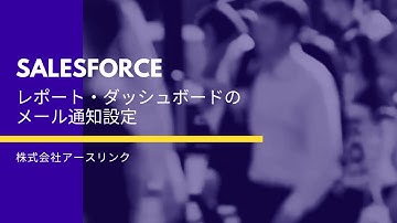Salesforce   レポート・ダッシュボードのメール通知設定
