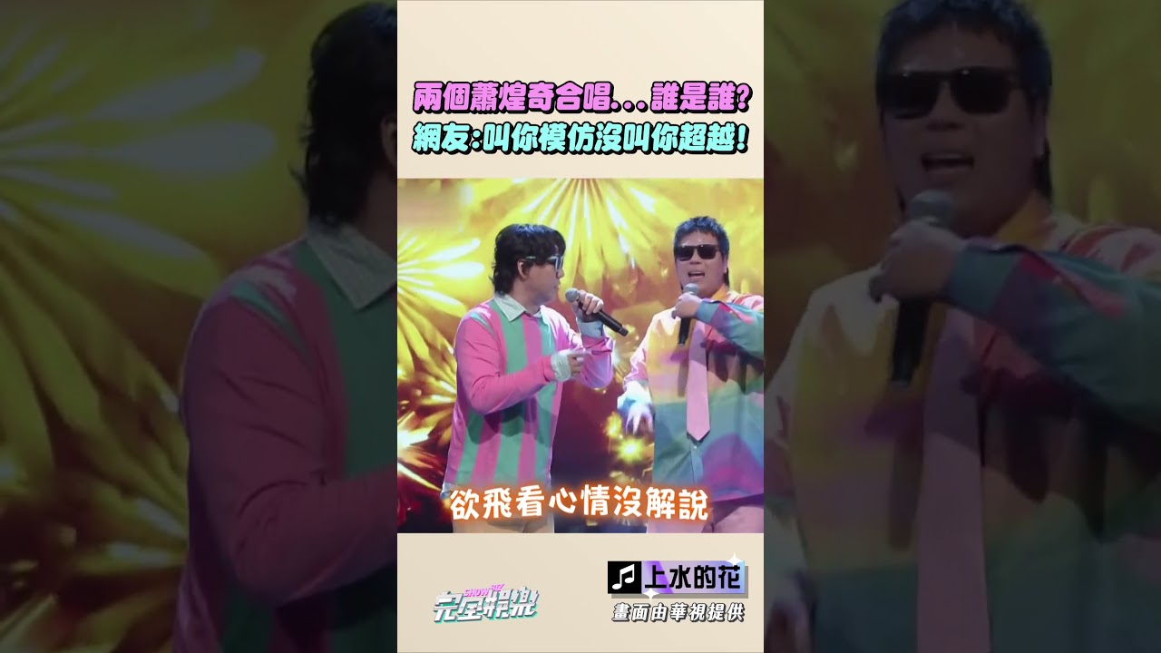 天啊!!哪個才是蕭煌奇本尊 小記者投右邊一票🫢 #蕭煌奇 #邵大倫 #模仿 #上水的花
