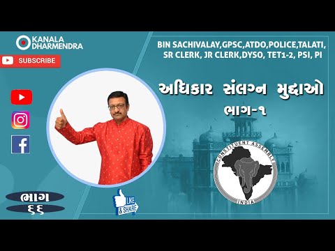 🛑 ભાગ-૬૬ || અધિકાર સંલગ્ન મુદ્દાઓ ભાગ-૧ || આટલું જરૂર જાણો || DHARMENDRA KANALA ||