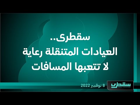 سقطرى   العيادات المتنقلة رعاية لا تتعبها المسافات