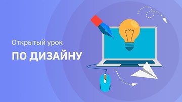 Посадочная по-дизайнерски. Верстаем в Figma - открытый урок по дизайну