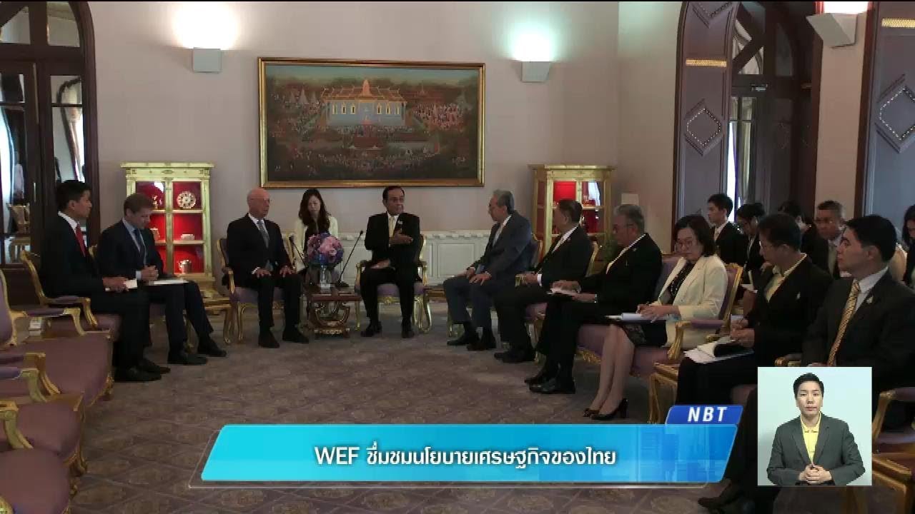 WEF ชื่นชมนโยบายเศรษฐกิจของไทย