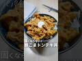 固くならない【豚こまトンテキ丼】🍚 #豚こま #豚こまレシピ #豚肉レシピ #豚肉 #簡単おやつ #トンテキ