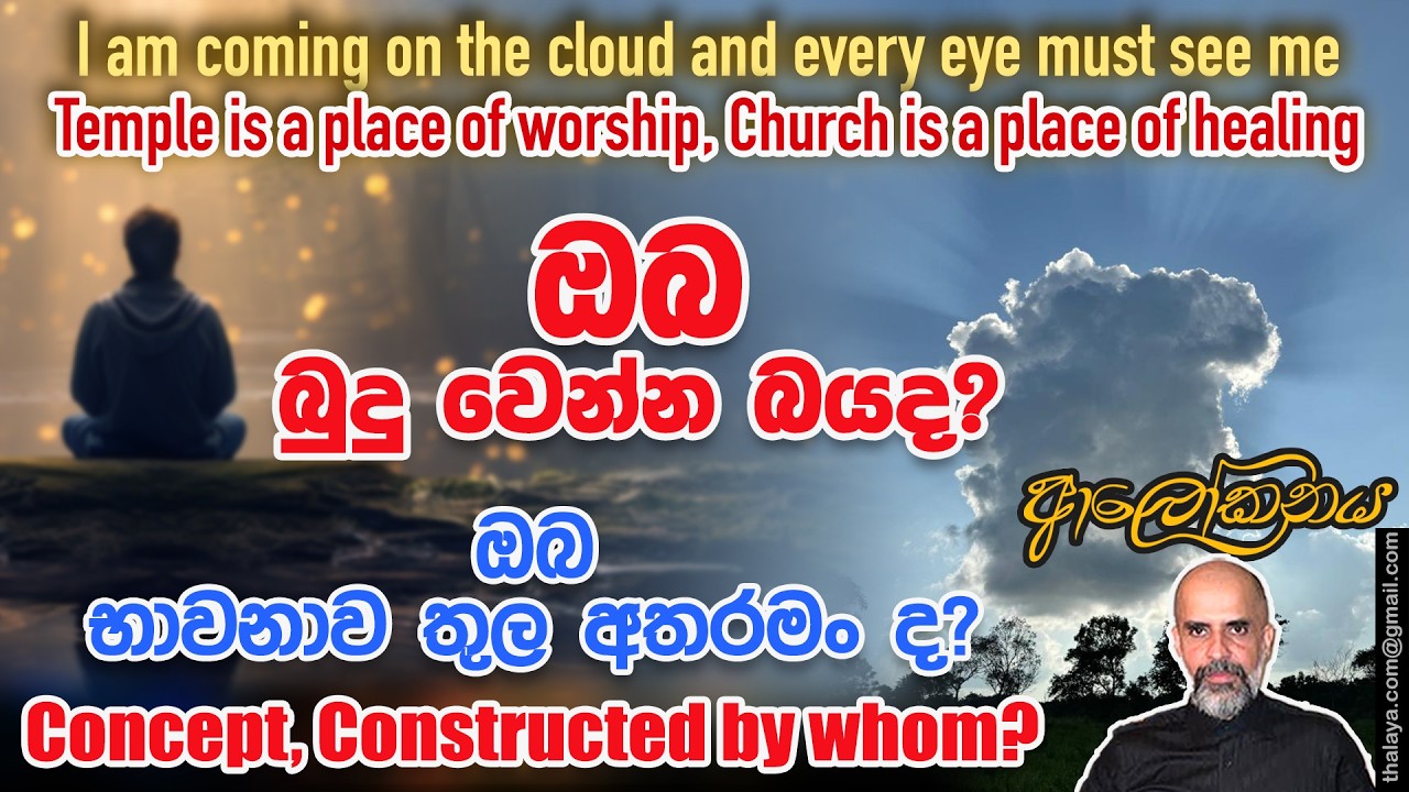ඔබ බුදු වෙන්න බයද? ඔබ භාවනාව තුල අතරමං ද? Concept, Constructed by whom?