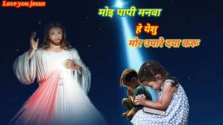 Moy Papi Manwa He Yeshu Mor Upare Daya Karu  Christian Sadri Song  Jesus Sadri 