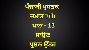 Sawan | 7th class punjabi | chapter 13 | lesson 13 | question answer