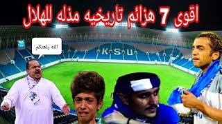 اكبر نتيجه بين الهلال والأهلي السعودي Mp3