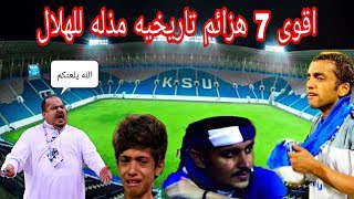 اقوى 7 هزائم تاريخيه مذلة للهلال السعودي  ابكت عشاقه لايمكن نسيانها (لايفوتكم)