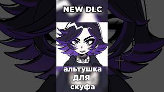 Первое Dlc Игры Альтушка Для Скуфа #Альтушка #Скуф