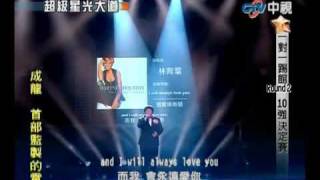 超級星光大道Lin Yu Chun 20100402 林育群-I will always love you