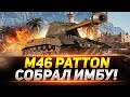 M46 Patton - Сделал Из Него НЕРЕАЛЬНУЮ ПУШКУ!