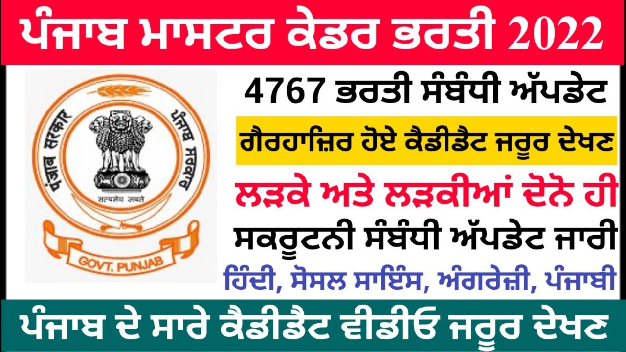 ਪੰਜਾਬ ਮਾਸਟਰ ਕੇਡਰ ਭਰਤੀ, Punjab Master Cadre 4767 Recruitment, Master Cadre Scrutiny Update 2022!