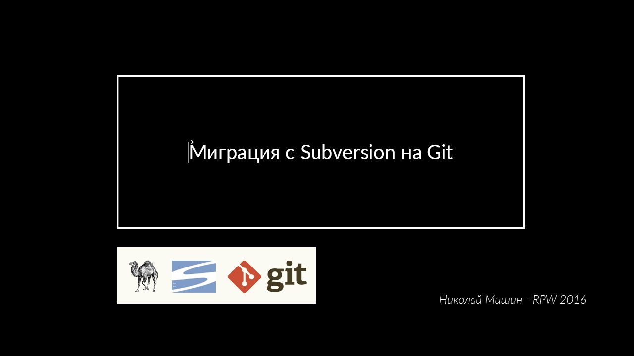 Николай Мишин ‎- ‎Миграция с Subversion на Git - YouTube