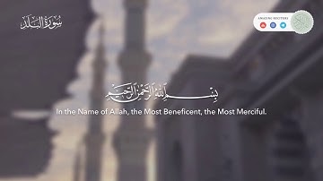 سورة البلد || القارئ عبدالله سعود الحشاش