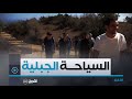 تيبازة مديرية السياحة ومحافظة الغابات تنظمان رحلة استكشافية للترويج للسياحة الجبلية تيبازة مديرية السياحة ومحافظة الغابات تنظمان رحلة استكشافية للترويج للسياحة الجبلية