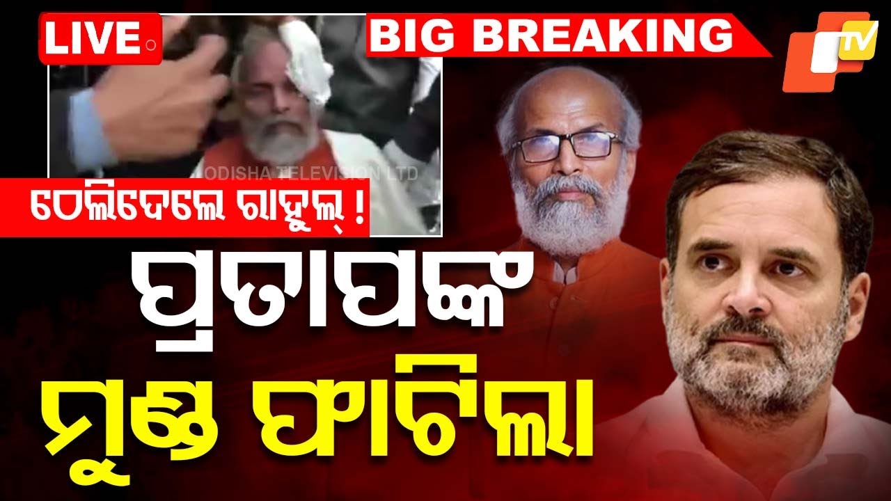 ????BigBreaking | ରାହୁଲ୍ ଠେଲିଦେଲେ...ସଂସଦରେ ପ୍ରତାପ ଷଡ଼ଙ୍ଗୀ ଆହତ | Pratap Sarangi | Rahul Gandhi