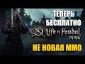 Первый взгляд на Life is Feudal: MMO (ТЕПЕРЬ F2P)