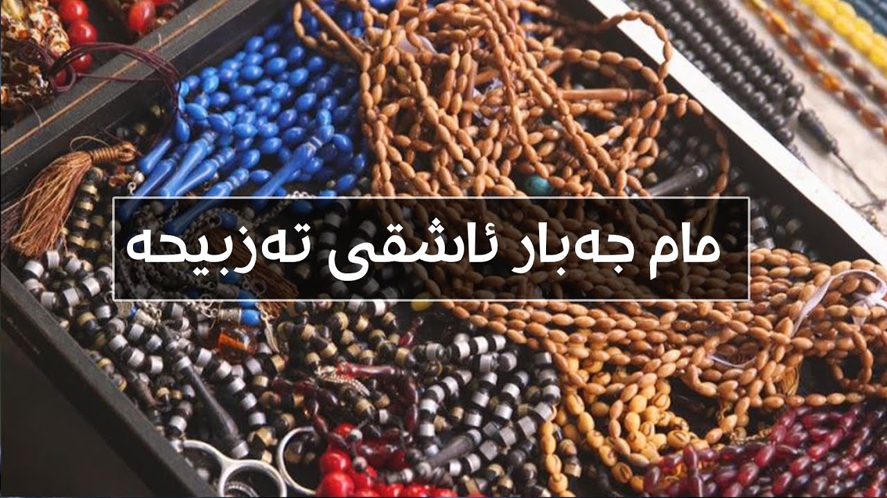 خەڵک و پیشە؛ تەزبیحفرۆش