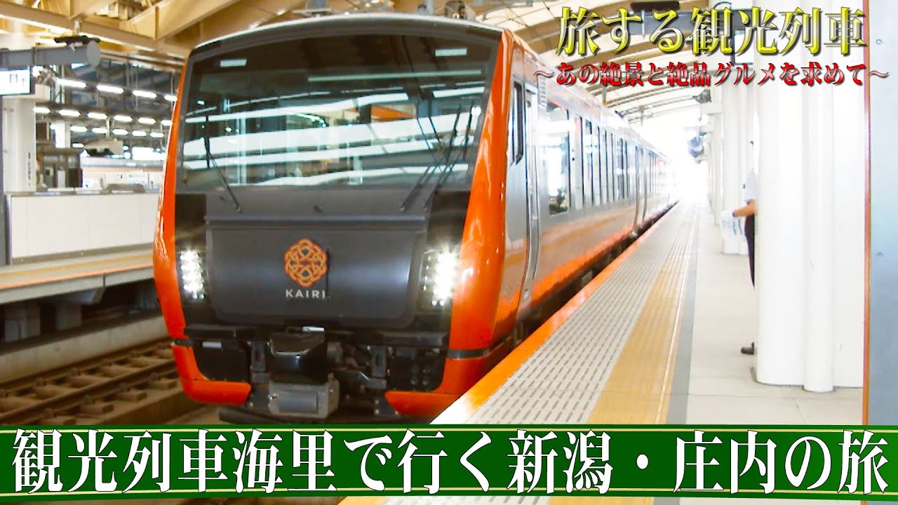 番宣してみた 旅する観光列車 観光列車海里で行く新潟 庄内の旅ショート版 Youtube