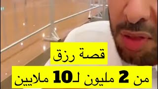 قصة رزق من 2 مليون لـ10 ملابين ? | | سلطان المرواني