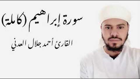 سورة إبراهيم كاملة - القارئ أحمد جلال العدني