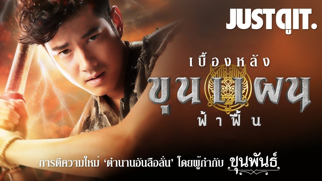 รู้ไว้ก่อนดู { ขุนแผน ฟ้าฟื้น } การตีความใหม่ตำนานไทยอันลือลั่น! #JUSTดูIT