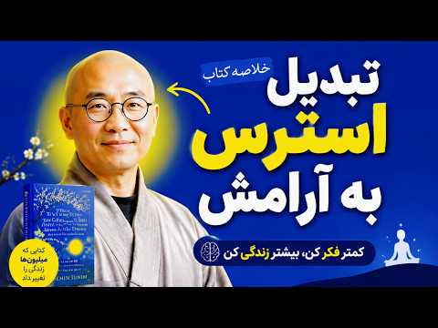 ۸ راز برای داشتن یک زندگیِ آروم (خلاصه کتاب چیزهایی که فقط با آرامش می‌بینی)