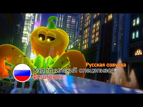 Отряд Призрак: Фиштруль - Хэллоуинский спецэпизод | Русская озвучка [ДОСТУПНЫ СУБТИТРЫ]