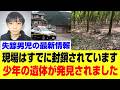 【緊急速報4月10日】失踪男児ついに発見…現場封鎖の裏で判明した衝撃の真実と遺体発見の瞬間犯人は依然として逃走中です。