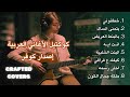 كوكتيل أقوى الأغاني العربية 2025 كوفرات Crafted Covers لأشهر وأجمل الأغاني 