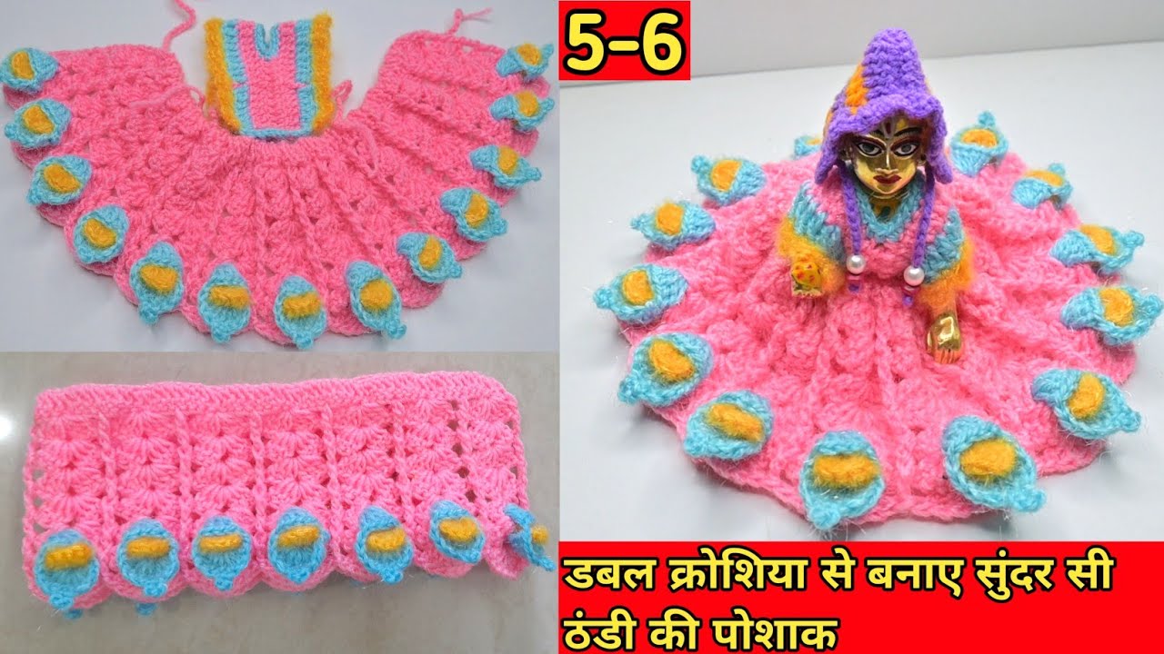 डबल क्रोशिया से बनाए लड्डू गोपाल जी की सुंदर सी ठंडी की पोशाक | 5no. laddu gopal ki woolen dress (6)