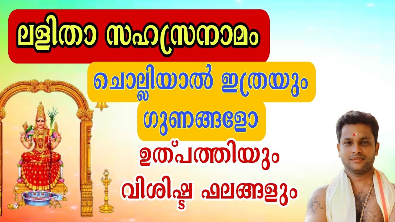 ലളിതാ സഹസ്രനാമം നിത്യവും ചൊല്ലിയാൽ ഉണ്ടാകുന്ന വിശേഷ ഫലങ്ങൾ