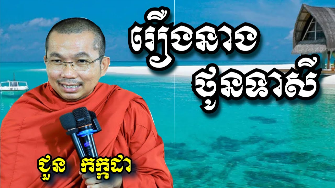 រឿងនាងថូនទាសី - ជួន កក្កដា - Choun Kakada 2024