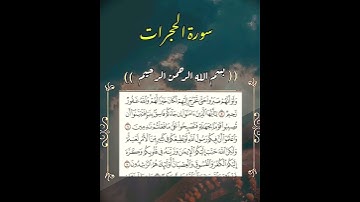 سورة الحجرات آيه ( ٦ - ٧ ) صوت الشيخ ياسر الدوسري تلاوات خاشعه
