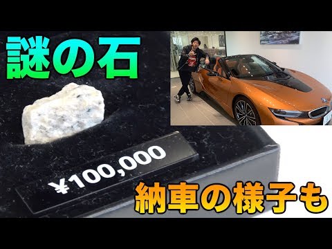 BMWに売ってる謎の石の正体とは！？【i8 Roadster納車の様子も】