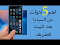 اهم ادوات السيديا بعد تثبيت الجلبريك اصدار  iOS 13.5