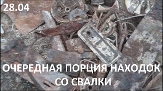 28.04. Очередная порция находок со свалки.