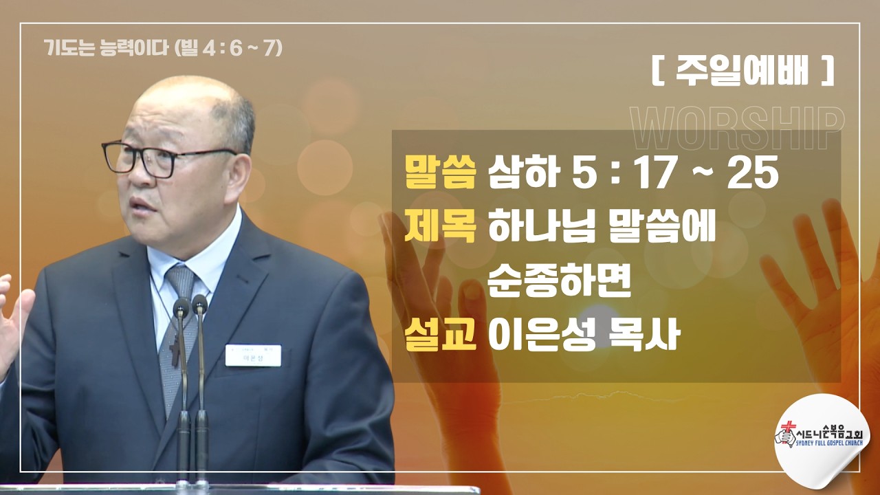 [시드니순복음교회]주일설교 2부(비전-Vision) 26년05월24일