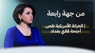 من جهة رابعة مع منى سامي | الخزانة الأمريكية تقص أجنحة فلاي بغداد