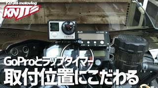 【GoPro自撮り】GoProとラップタイマーの位置にこだわってみた【ZiiX】 | YZF-R6 '08 Motovlog