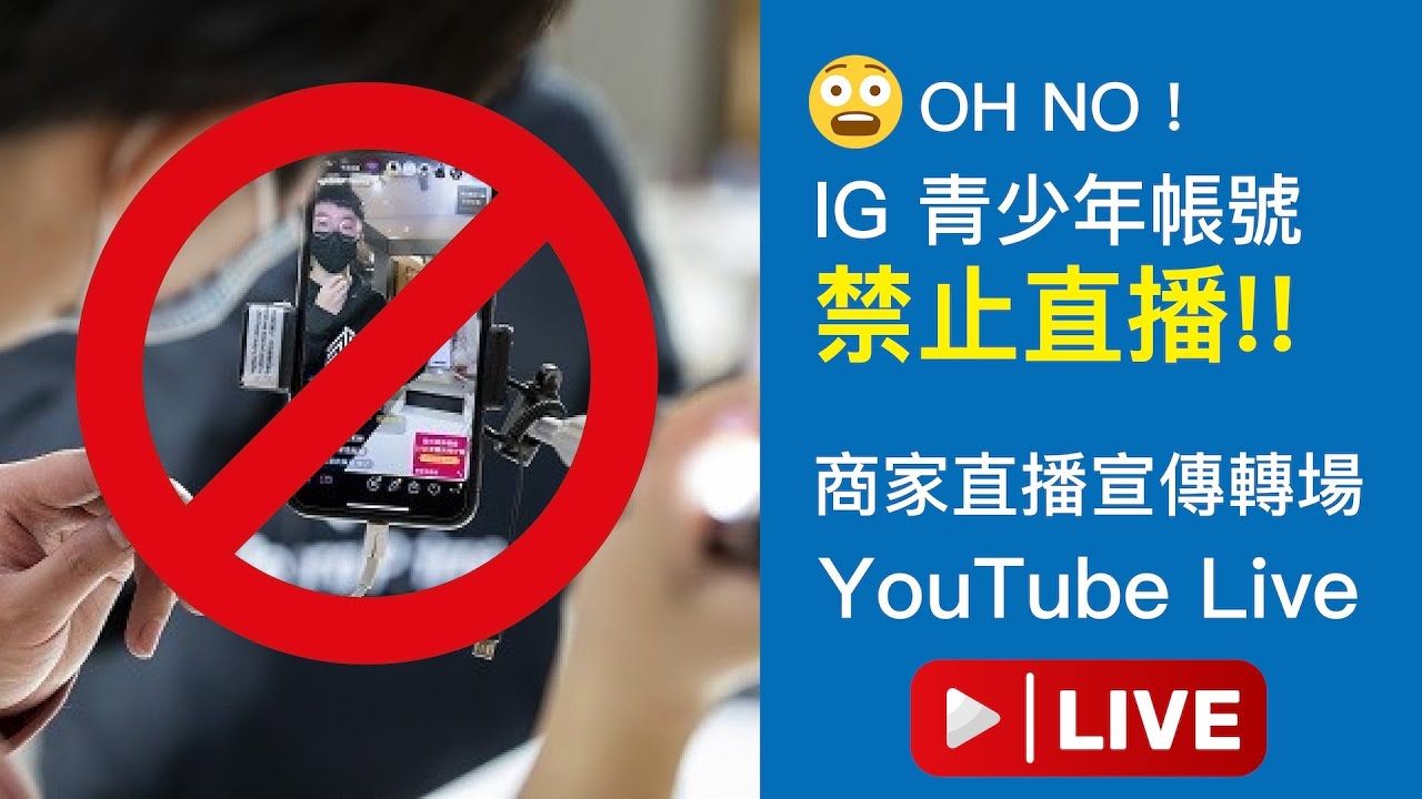 IG青少年帳號禁止直播 商家Live宣傳轉場YouTube